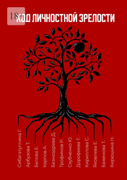 Код личностной зрелости