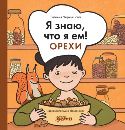Обложка книги Я знаю, что я ем! Орехи, Евгения Чернышова