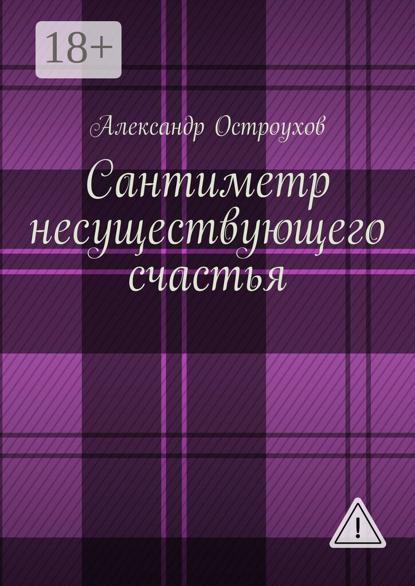 Сантиметр несуществующего счастья