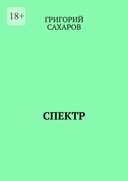 

Спектр
