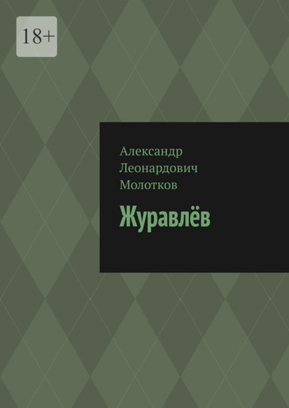 

Журавлёв