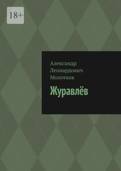 Обложка книги Журавлёв, Александр Леонардович Молотков