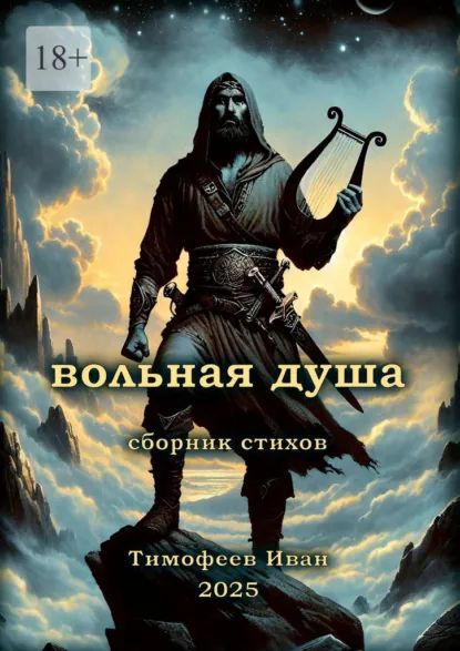 Обложка книги Вольная душа. Сборник стихов, Иван Александрович Тимофеев