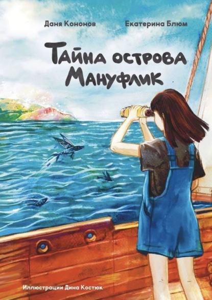 Тайна острова Мануфлик. Повесть-фэнтези