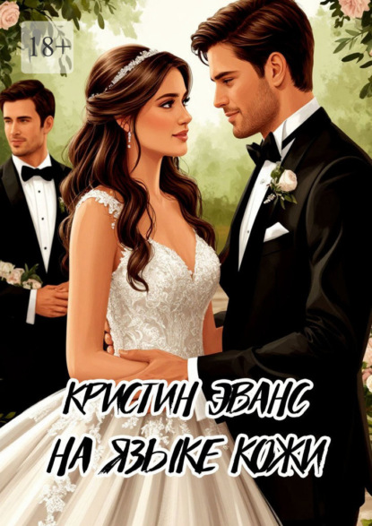 

На языке кожи