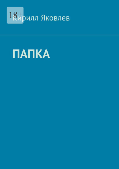 

Папка