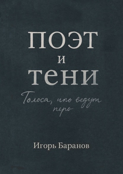 

Поэт и тени