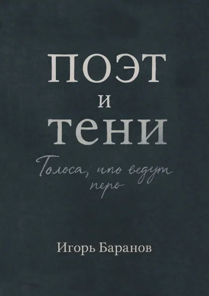 Обложка книги Поэт и тени, Игорь Баранов