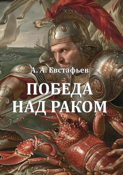 Обложка книги Победа над раком, Алексей Евстафьев