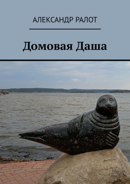 Домовая Даша