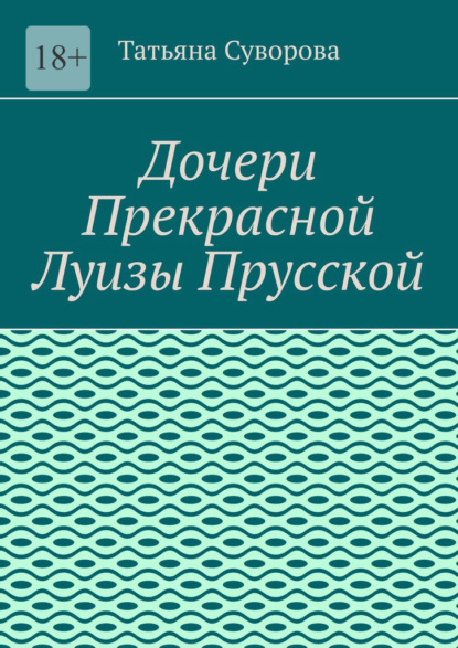 Дочери Прекрасной Луизы Прусской. Дочери повторяют судьбу своей матушки?