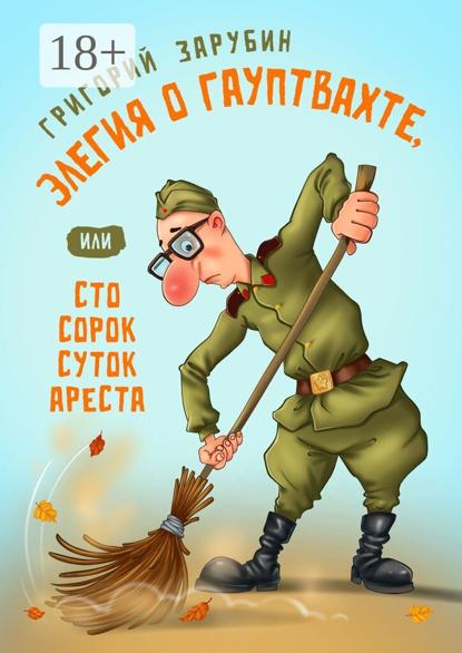 Элегия о гауптвахте, или Сто сорок суток ареста