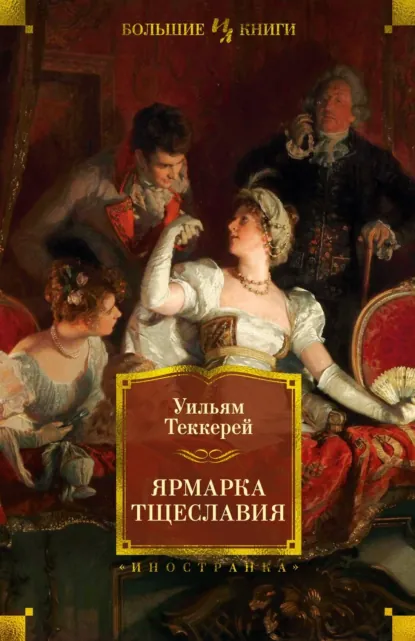 Обложка книги Ярмарка тщеславия, Уильям Мейкпис Теккерей