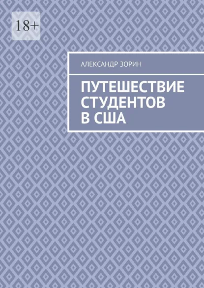 Обложка книги Путешествие студентов в США, Александр Зорин
