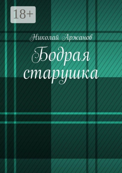 Бодрая старушка