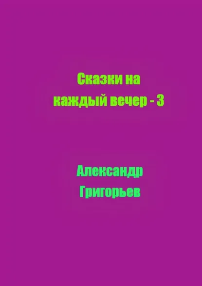 Обложка книги Сказки на каждый вечер – 3, Александр Григорьев