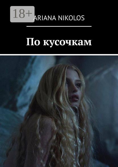По кусочкам