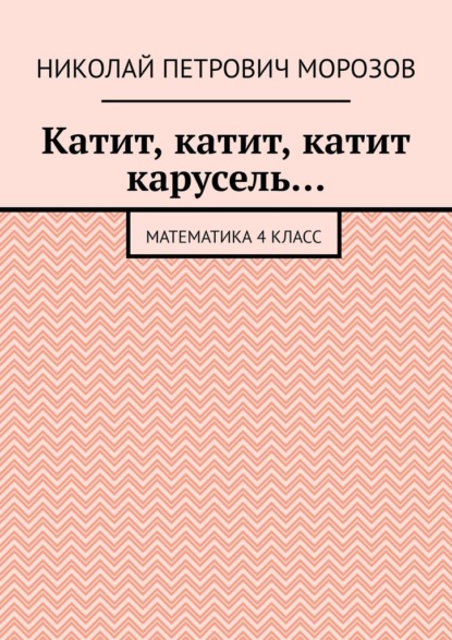 Катит, катит, катит карусель… Математика 4 класс