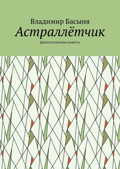 Астраллётчик. Фантастическая повесть