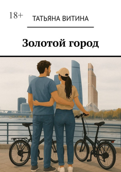 

Золотой город