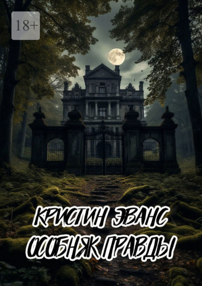 

Особняк правды