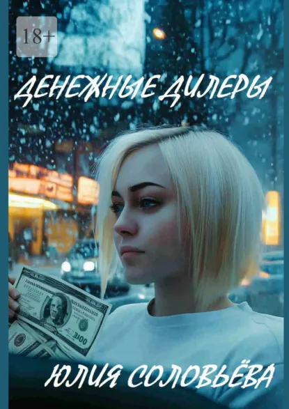 Обложка книги Денежные дилеры, Юлия Соловьёва