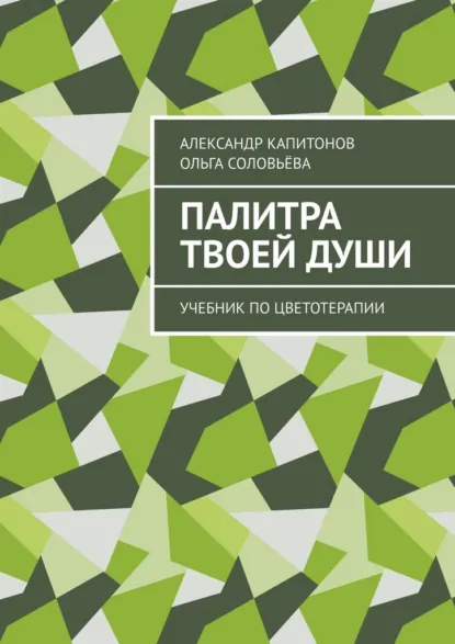 Обложка книги Палитра твоей души. Учебник по цветотерапии, Александр Капитонов