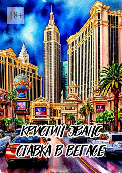 

Ставка в Вегасе