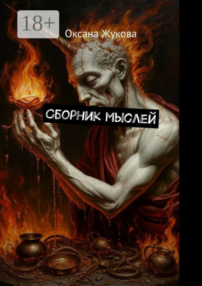 

Сборник мыслей