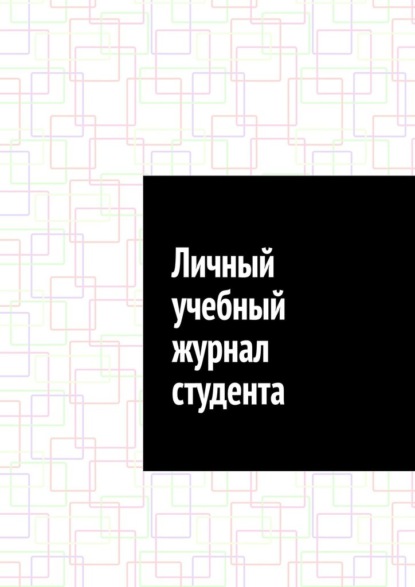 

Личный учебный журнал студента