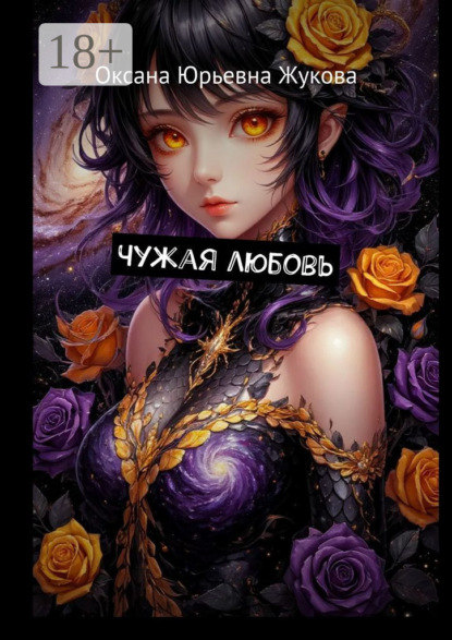 

Чужая любовь