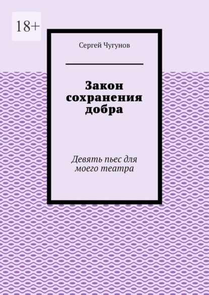 

Закон сохранения добра. Девять пьес для моего театра