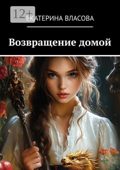 Обложка книги Возвращение домой, Екатерина Николаевна Власова