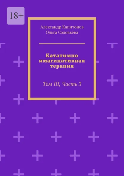 Обложка книги Кататимно-имагинативная терапия. Том III, Часть 3, Александр Капитонов