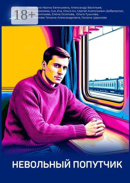 

Невольный попутчик