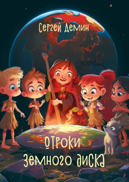 Обложка книги Отроки земного диска, Сергей Геннадьевич Демин