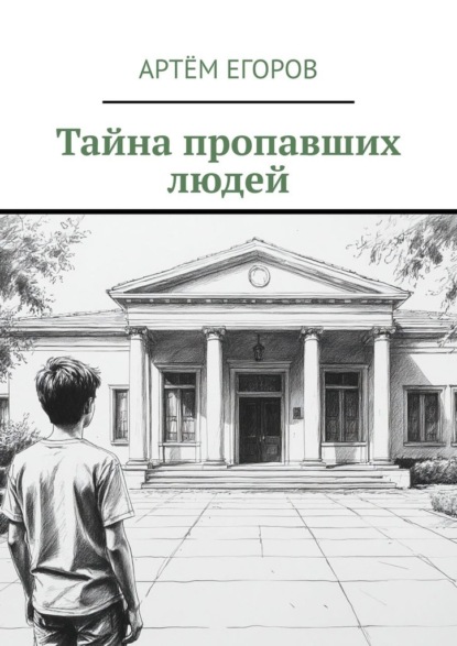 Тайна пропавших людей