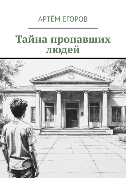 Обложка книги Тайна пропавших людей, Артём Егоров