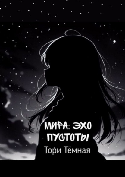 Мира – Эхо Пустоты. История о необычной девушке