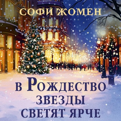 В Рождество звезды светят ярче