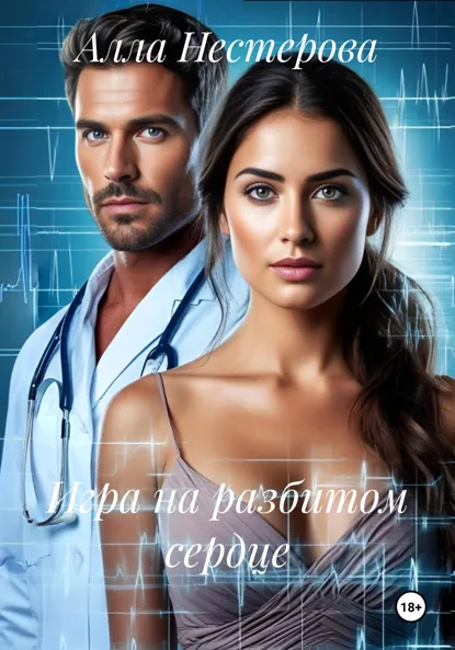 Обложка книги Игра на разбитом сердце, Алла Нестерова