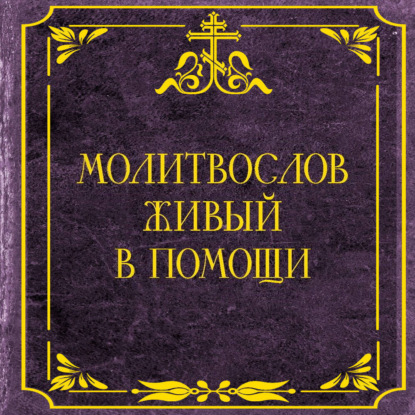 Молитвослов живый в помощи