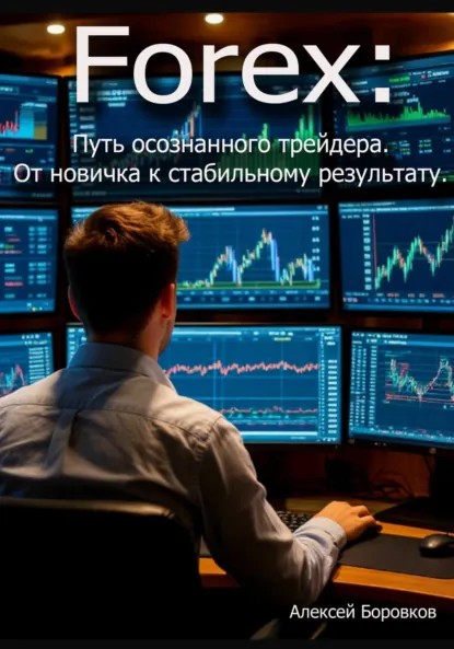 Обложка книги Forex: Путь осознанного трейдера. От новичка к стабильному результату, Алексей Дмитриевич Боровков