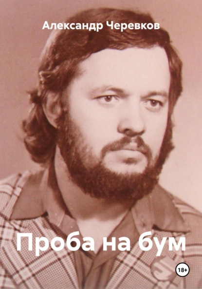 Проба на бум