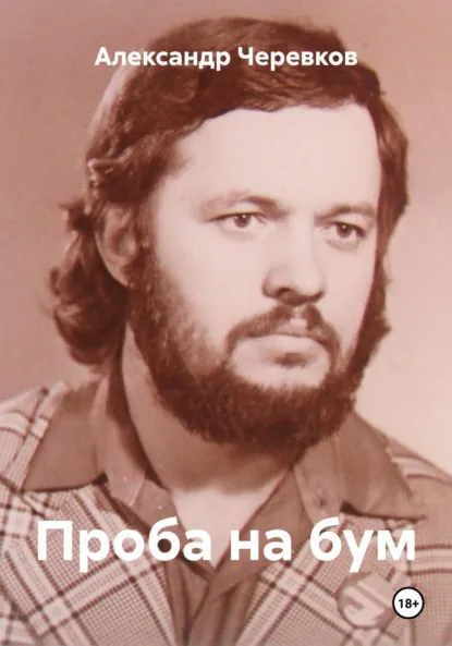 Обложка книги Проба на бум, Александр Черевков