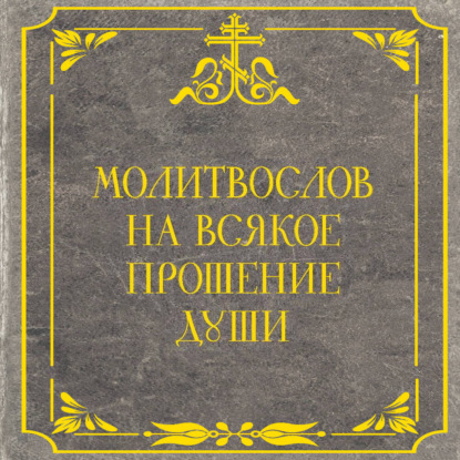 Молитвослов на всякое прошение души
