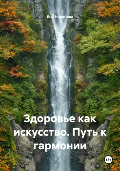 Обложка книги Здоровье как искусство. Путь к гармонии, Яна Сергеевна Никонова