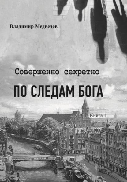 Совершенно секретно. По следам Бога