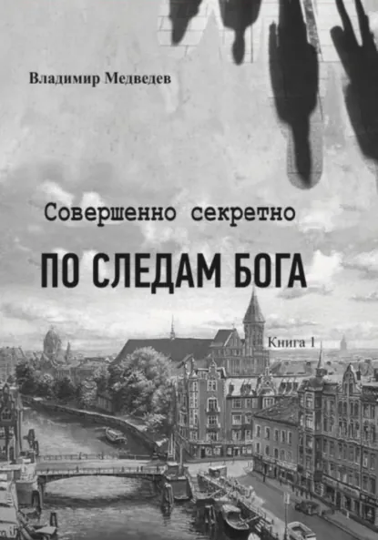 Обложка книги Совершенно секретно. По следам Бога, Владимир Медведев