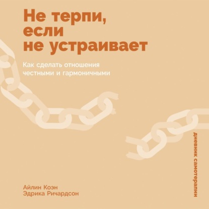 Не терпи, если не устраивает: Как сделать отношения честными и гармоничными